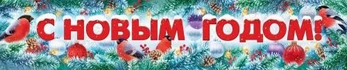 Плакат-полоска С Новым годом!