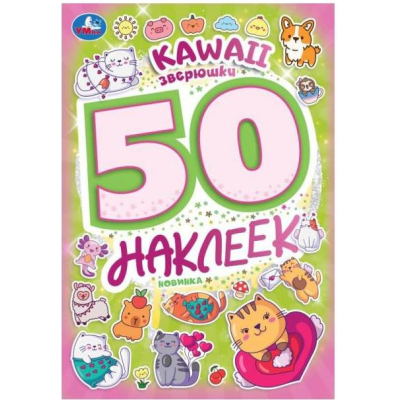 50 наклеек. Kawaii зверюшки УМКА