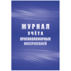 Журнал учета противопожарных инструктажей А4, 34л