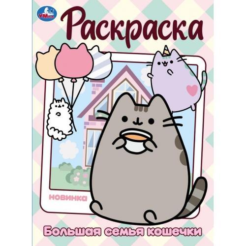 Раскраска А4 УМКА Большая семья кошечки