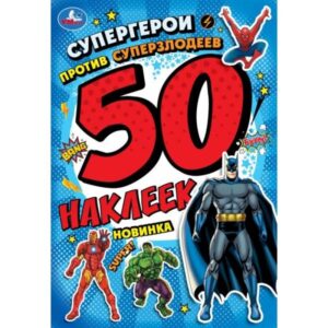 50 наклеек. Супергерои против суперзлодеев УМКА