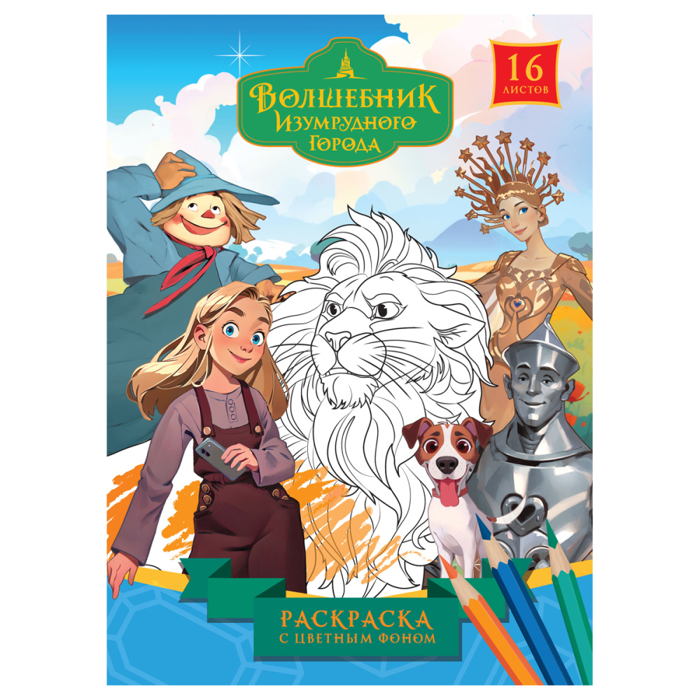 Раскраска А5 ТРИ СОВЫ Волшебник Изумрудного города, цветной фон