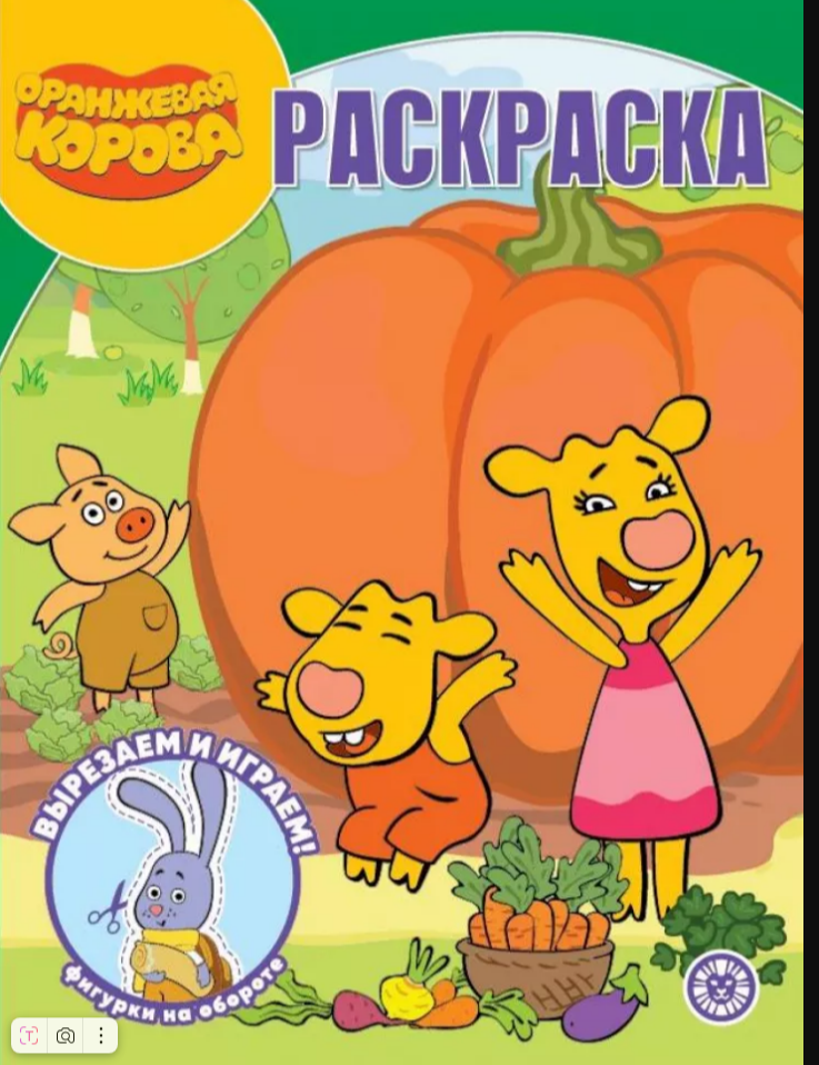 Раскраска А4 ЭГМОНТ Волшебная раскраска Оранжевая корова2