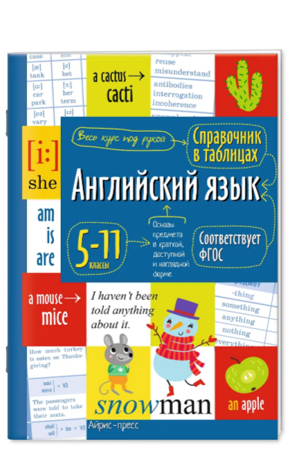 Справочник в таблицах. Английский язык для средней и старшей школы 5-11 классы АЙРИС