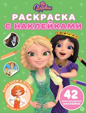 Раскраска А4 ЭГМОНТ с многоразовыми наклейками Царевны