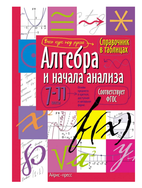 Справочник в таблицах. Алгебра и начала анализа 7-11 класс АЙРИС