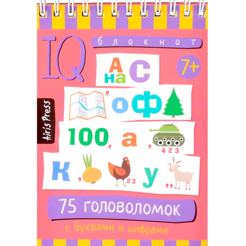 Умный блокнот 75 головоломок с буквами и цифрами 7+ АЙРИС