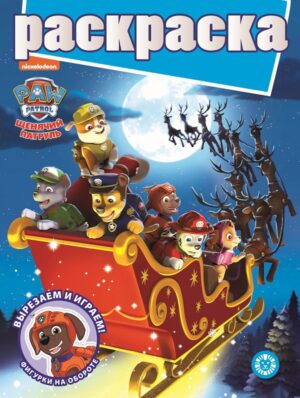 Раскраска с глиттером Эгмонт Щенячий патруль2