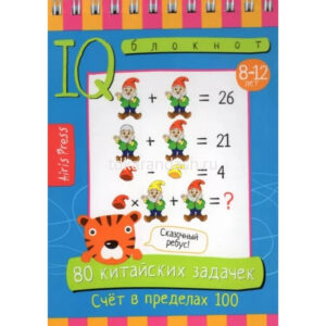 Умный блокнот 80 китайских задачек Счёт в пределах 100 АЙРИС