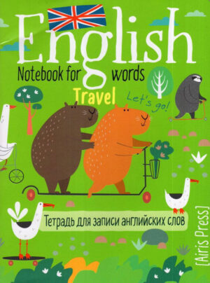 Тетрадь для записи английских слов в начальной школе Капибары на самокате