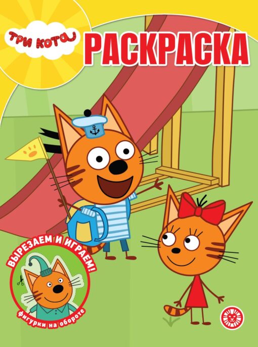 Раскраска А4 ЭГМОНТ Волшебная раскраска Три кота2