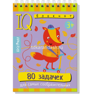 Умный блокнот 80 задачек для самых сообразительных 3+ АЙРИС