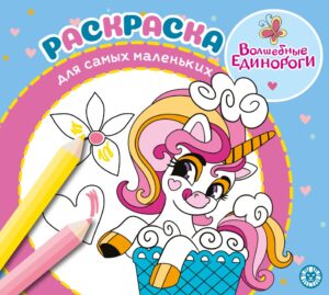 Раскраска для самых маленьких Эгмонт Волшебные единороги