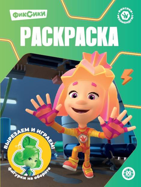 Раскраска А4 ЭГМОНТ Волшебная раскраска Фиксики