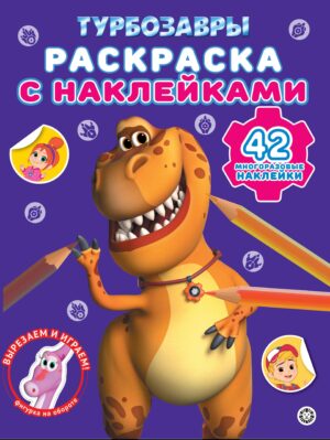 Раскраска А4 ЭГМОНТ с многоразовыми наклейками Турбозавры