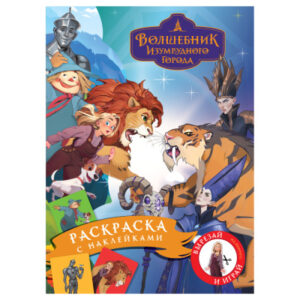 Раскраска с наклейками А4 ТРИ СОВЫ Волшебник Изумрудного города