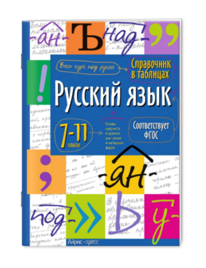 Справочник в таблицах. Русский язык 7-11 класс АЙРИС