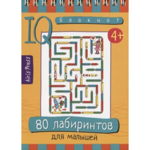 Умный блокнот 80 лабиринтов для малышей 4+ АЙРИС