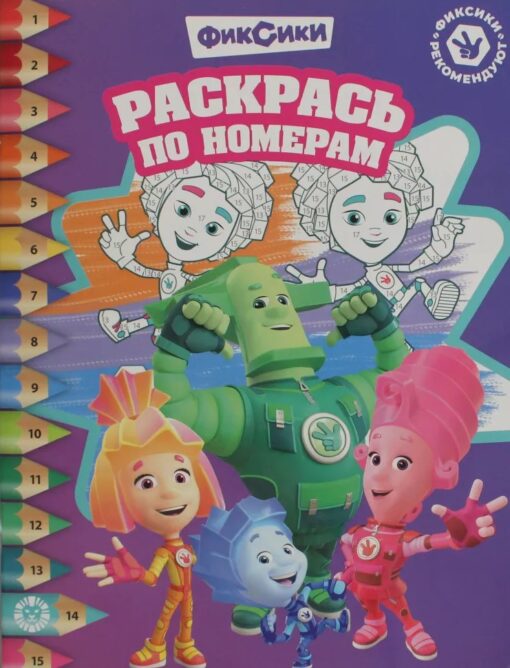 Раскраска А4 ЭГМОНТ Раскрась по номерам Фиксики