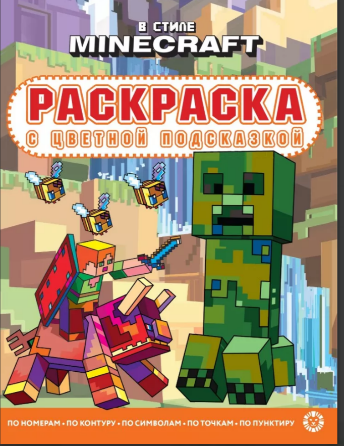 Раскраска с цветной подсказкой Эгмонт В стиле Minecraft