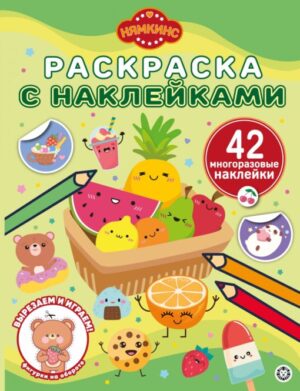 Раскраска А4 ЭГМОНТ с многоразовыми наклейками Нямкинс2