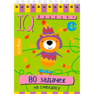Умный блокнот 80 задачек на смекалку 4+ АЙРИС