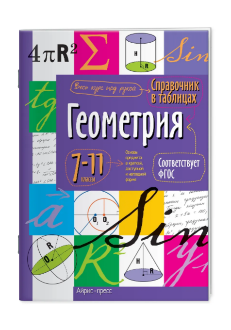 Справочник в таблицах. Геометрия 7-11 класс АЙРИС