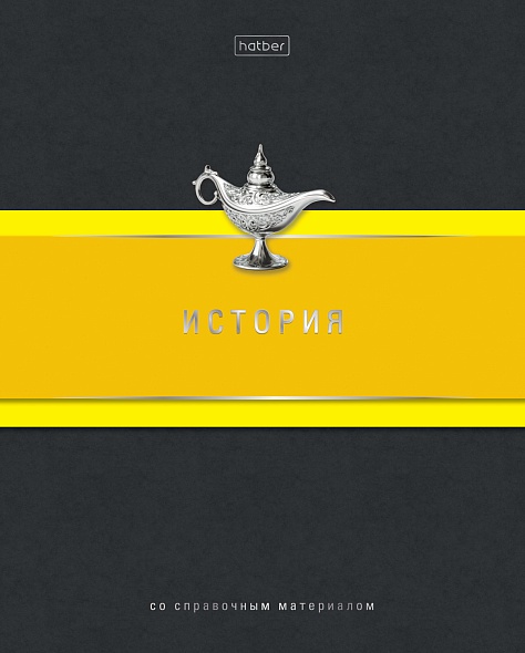 Тетрадь 48 л. клетка Hatber Гармония ИСТОРИЯ