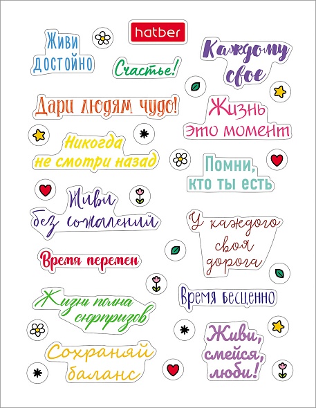 Наклейки А6 115х150мм Hatber Фразы и пожелания (н-р 4л.)