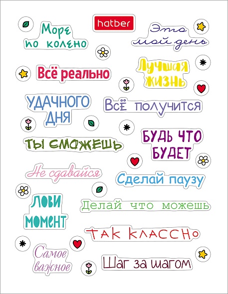 Наклейки А6 115х150мм Hatber Фразы и пожелания (н-р 4л.)
