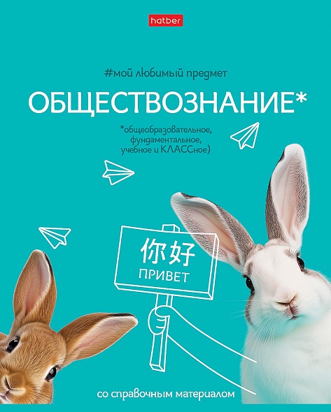 Тетрадь 48 л. клетка Hatber Мой любимый предмет ОБЩЕСТВОЗНАНИЕ