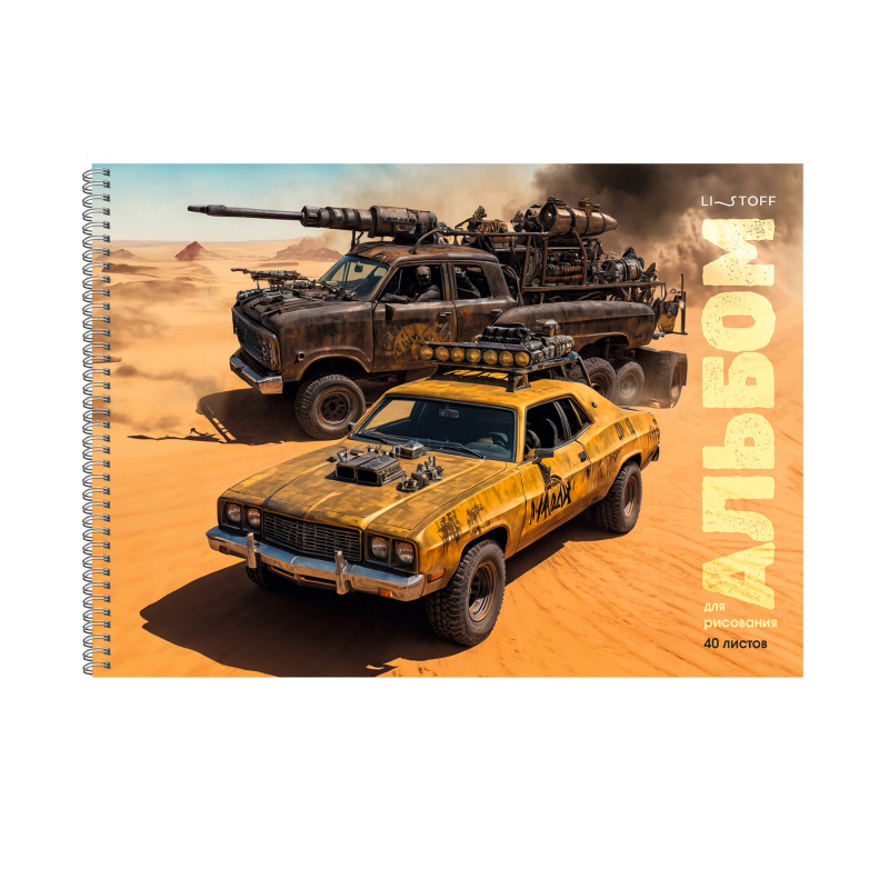 Альбом для рисования 40л. Эксмо Яростная гонка, гребень