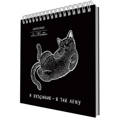 Скетчпад 195х195мм  20л Эксмо Кот 200г/м2, спираль
