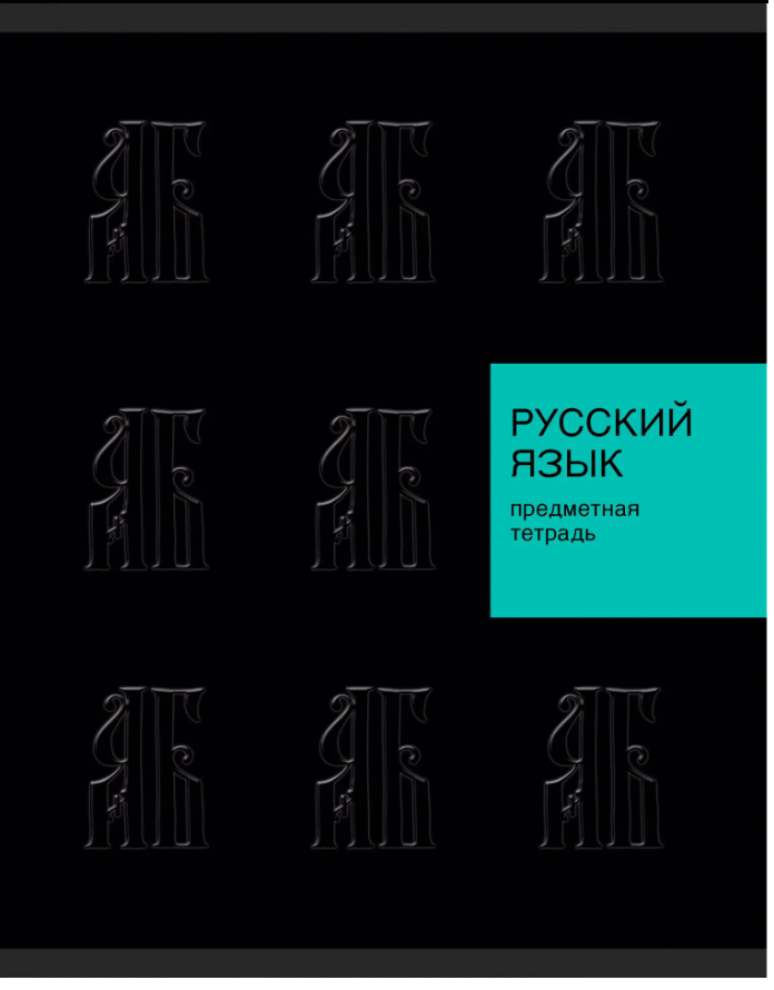 Тетрадь 48 л. линия Эксмо New Black РУССКИЙ ЯЗЫК