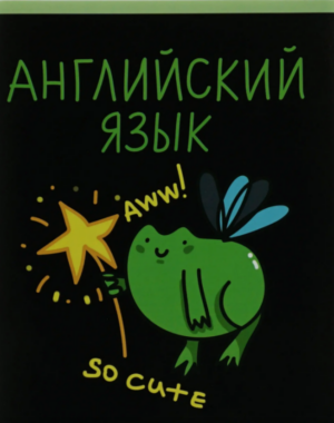 Тетрадь 48 л. клетка Эксмо Жабка АНГЛИЙСКИЙ ЯЗЫК