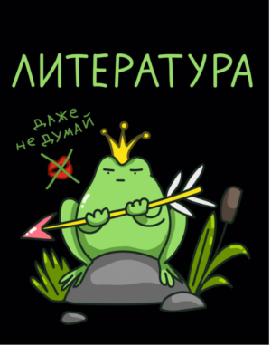 Тетрадь 48 л. линия Эксмо Жабка ЛИТЕРАТУРА