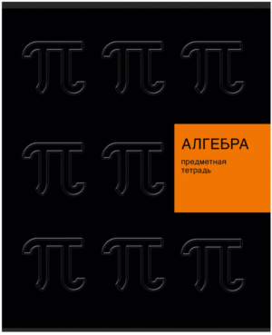 Тетрадь 48 л. клетка Эксмо New Black АЛГЕБРА
