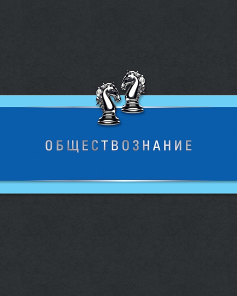 Тетрадь 48 л. клетка Hatber Гармония ОБЩЕСТВОЗНАНИЕ
