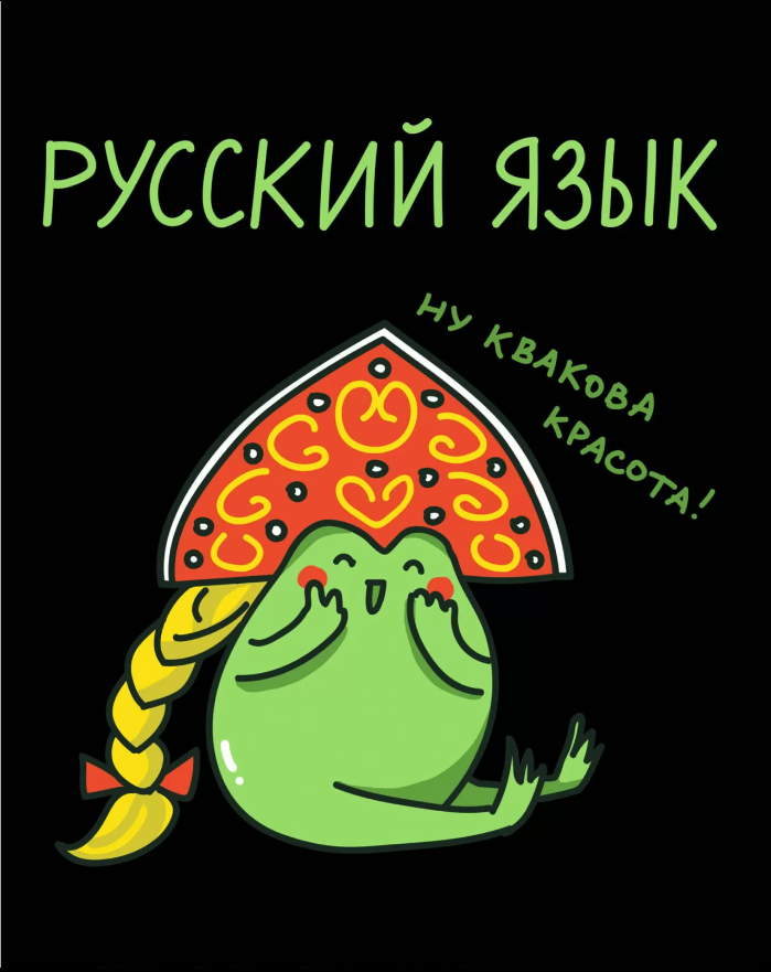 Тетрадь 48 л. линия Эксмо Жабка РУССКИЙ ЯЗЫК