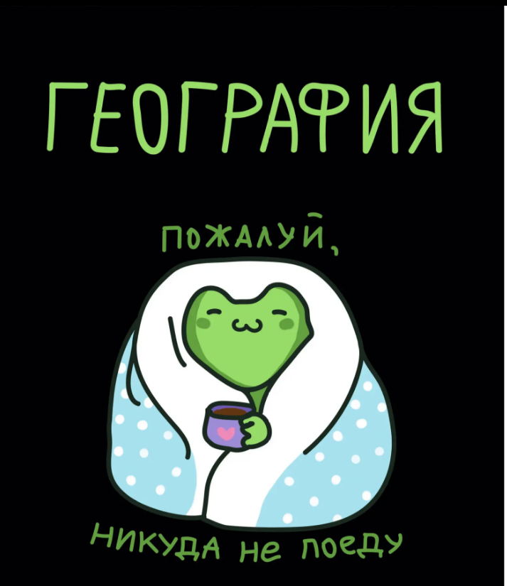 Тетрадь 48 л. клетка Эксмо Жабка ГЕОГРАФИЯ