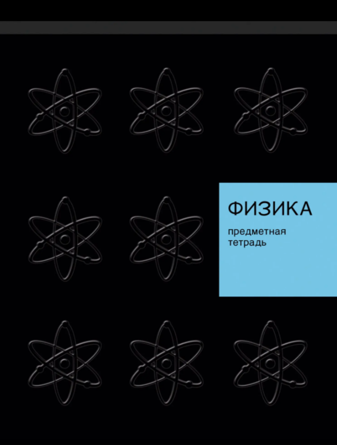 Тетрадь 48 л. клетка Эксмо New Black ФИЗИКА