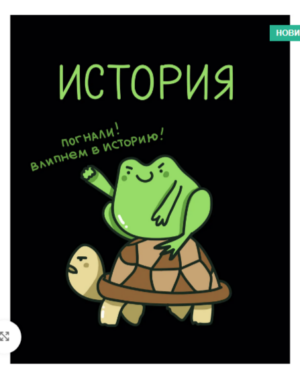 Тетрадь 48 л. клетка Эксмо Жабка ИСТОРИЯ