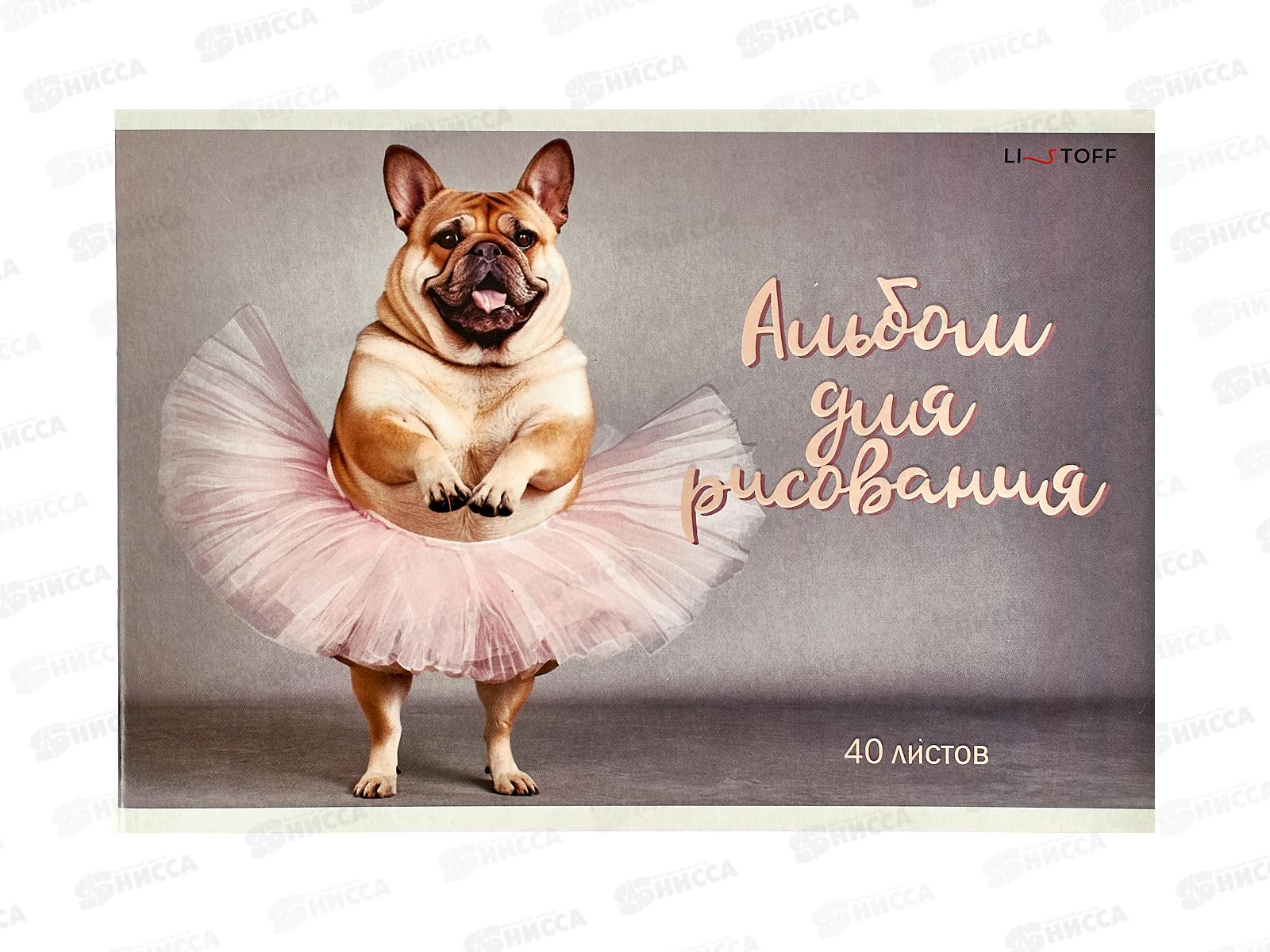 Альбом для рисования 40л. Эксмо Собачий вальс