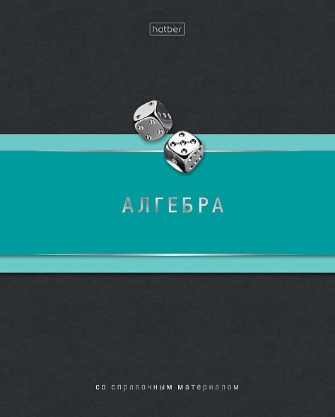 Тетрадь 48 л. клетка Hatber Гармония АЛГЕБРА