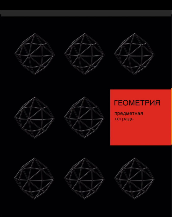 Тетрадь 48 л. клетка Эксмо New Black ГЕОМЕТРИЯ