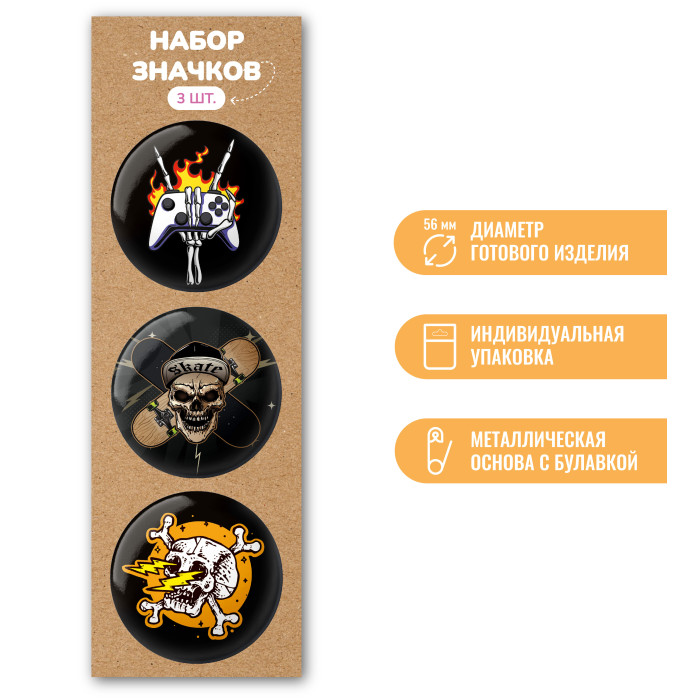 Значок круглый D56мм (набор 3шт.) Квадра Черепа