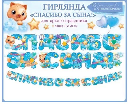 Гирлянда Спасибо за сына!