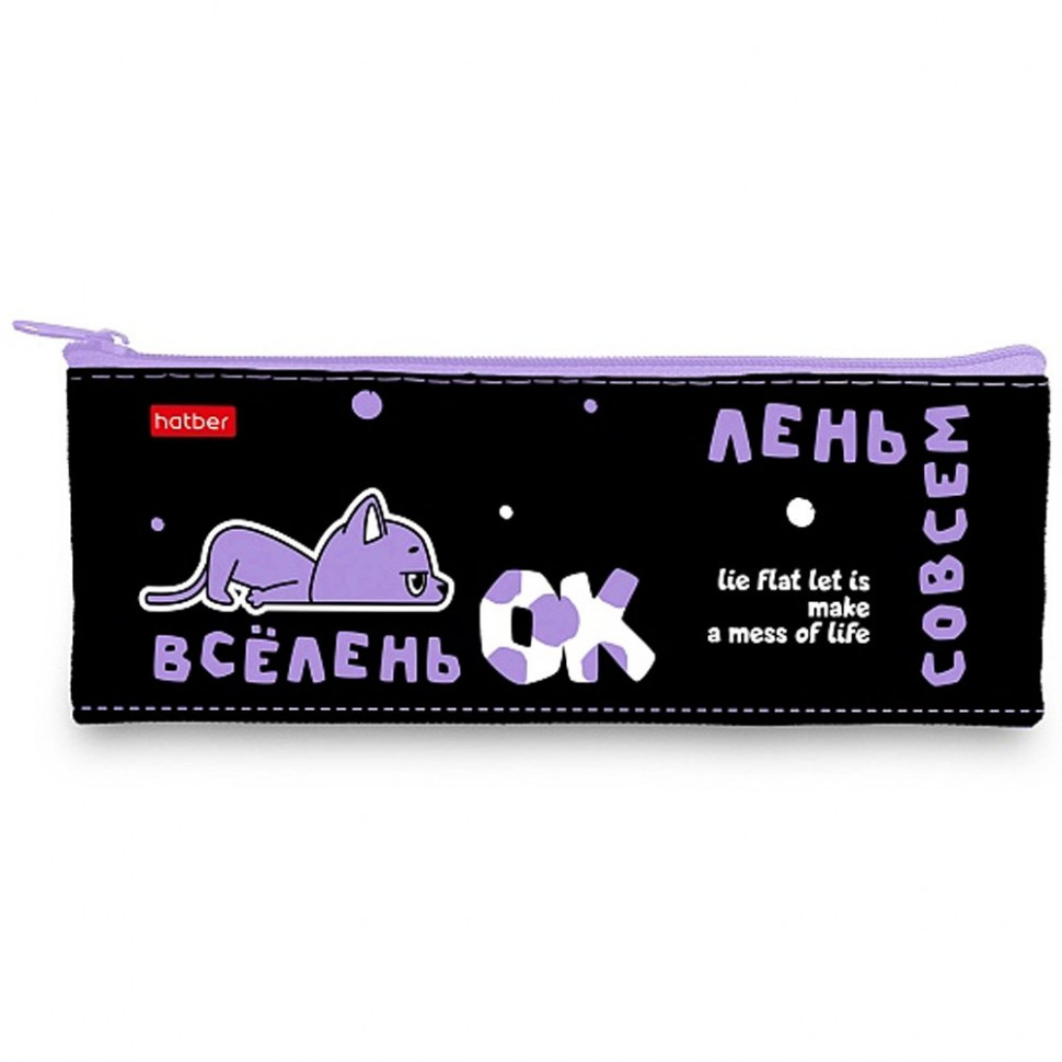 Пенал мягкий на молнии Hatber 195х75мм Всё очень лень