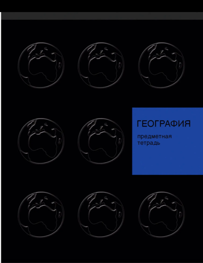 Тетрадь 48 л. клетка Эксмо New Black ГЕОГРАФИЯ