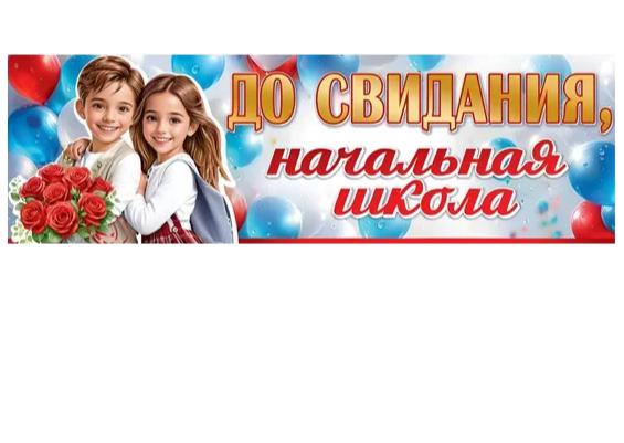 Плакат-полоска До свидания, начальная школа! 50000474